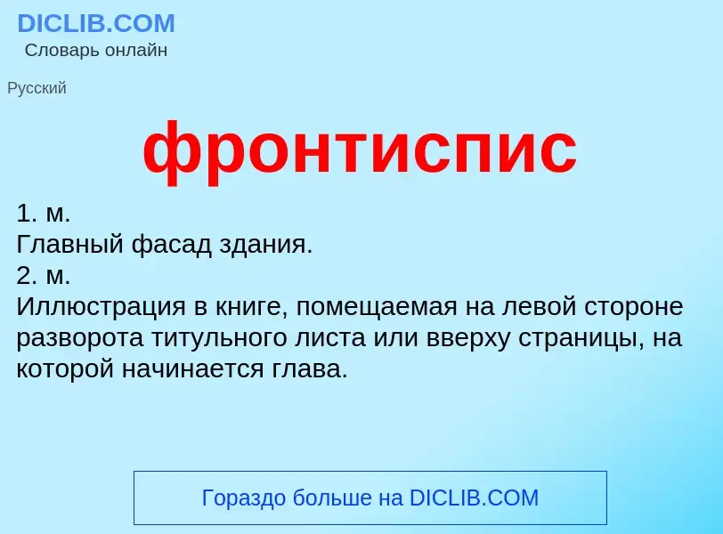 What is фронтиспис - definition