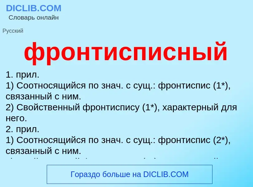 Что такое фронтисписный - определение