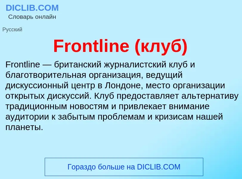 Что такое Frontline (клуб) - определение