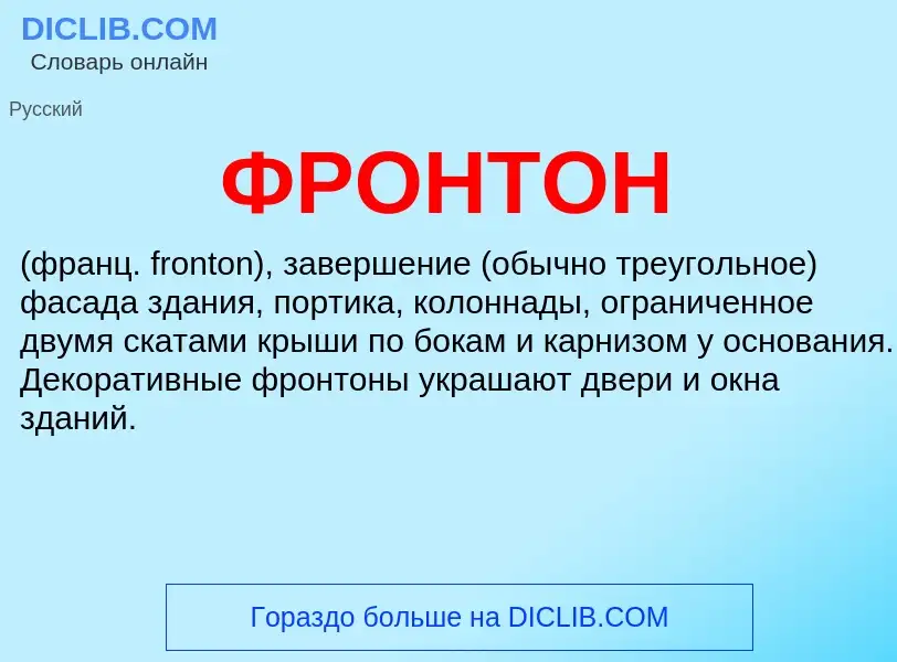 What is ФРОНТОН - meaning and definition