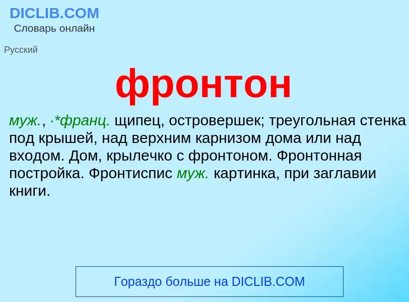 What is фронтон - meaning and definition