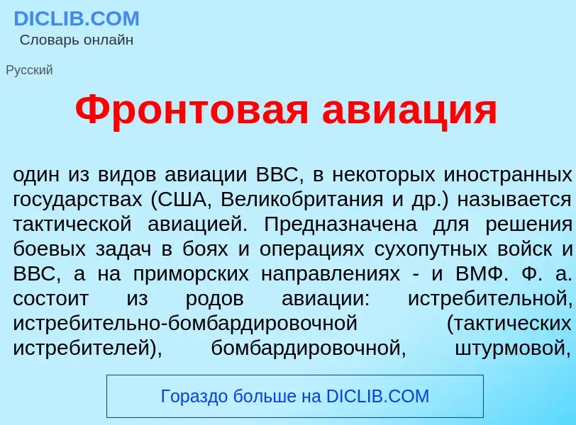 What is Фронтов<font color="red">а</font>я ави<font color="red">а</font>ция - meaning and definition