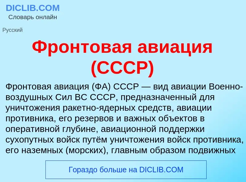 What is Фронтовая авиация (СССР) - meaning and definition