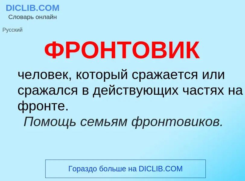 What is ФРОНТОВИК - meaning and definition