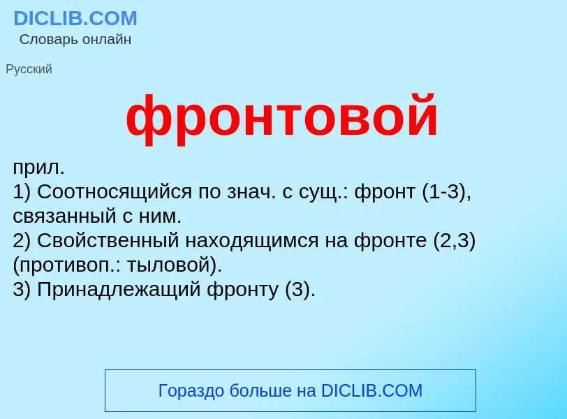 What is фронтовой - meaning and definition