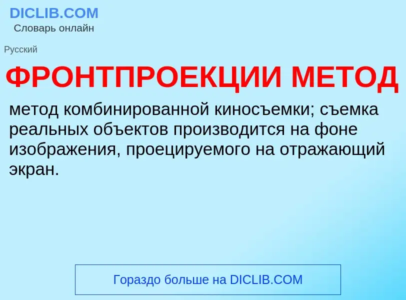 Что такое ФРОНТПРОЕКЦИИ МЕТОД - определение