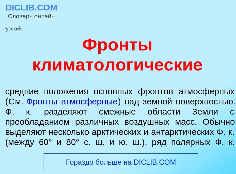 Что такое Фр<font color="red">о</font>нты климатолог<font color="red">и</font>ческие - определение