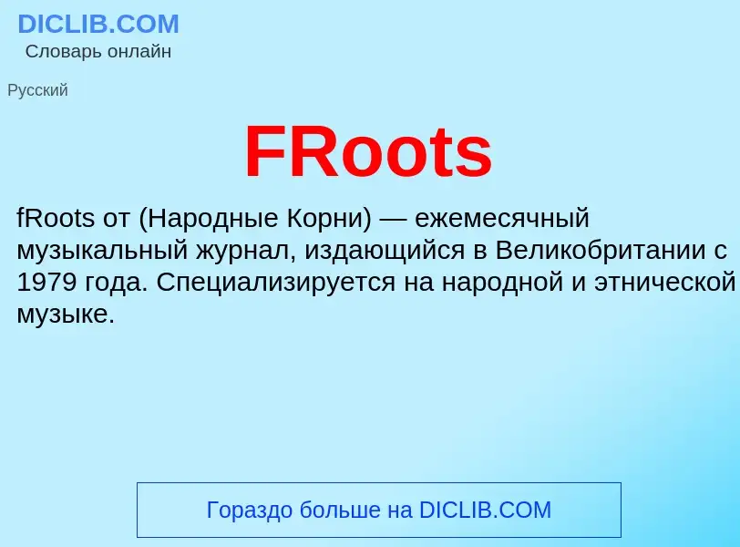 Что такое FRoots - определение