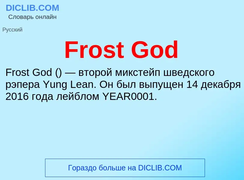 Что такое Frost God - определение