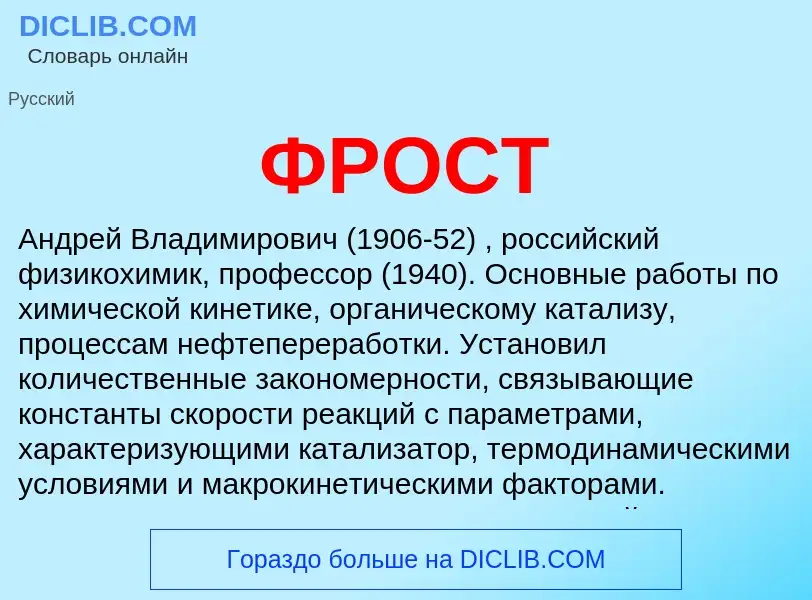 Wat is ФРОСТ - definition