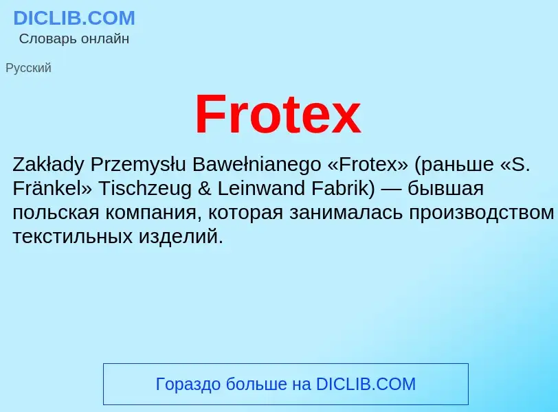 Что такое Frotex - определение