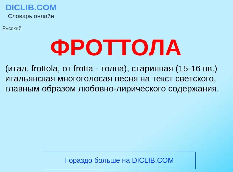 ¿Qué es ФРОТТОЛА? - significado y definición