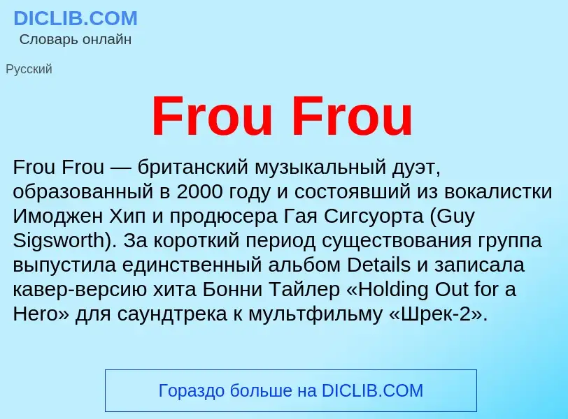 Что такое Frou Frou - определение