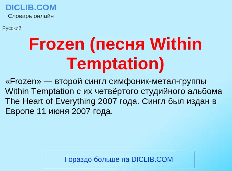 Что такое Frozen (песня Within Temptation) - определение