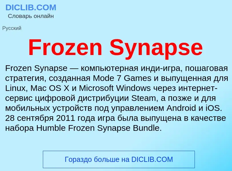 Что такое Frozen Synapse - определение