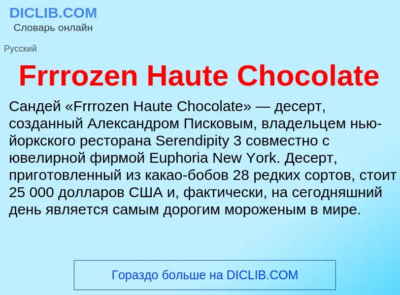 Что такое Frrrozen Haute Chocolate - определение