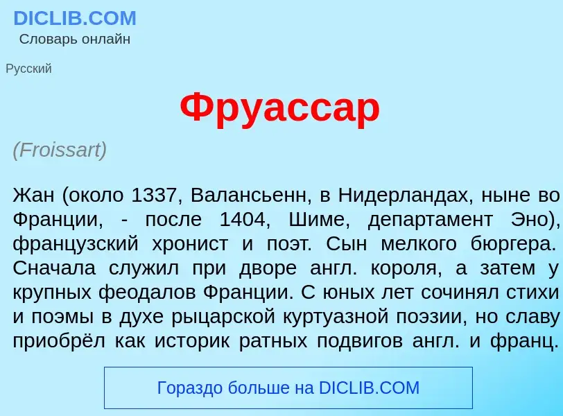 Qu'est-ce que Фруасс<font color="red">а</font>р - définition