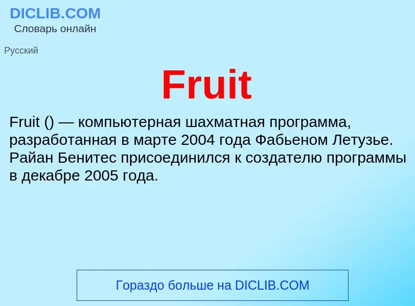 Что такое Fruit - определение