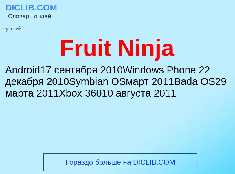 Что такое Fruit Ninja - определение