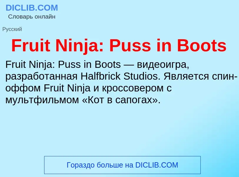 Что такое Fruit Ninja: Puss in Boots - определение