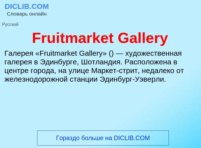 Что такое Fruitmarket Gallery - определение