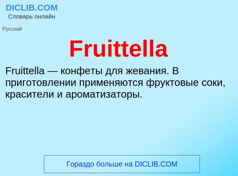 Что такое Fruittella - определение