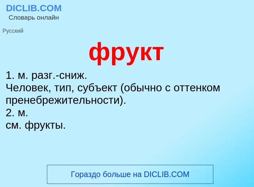 Что такое фрукт - определение