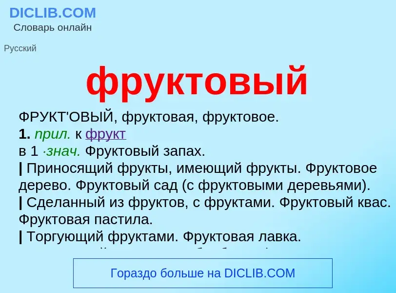 What is фруктовый - meaning and definition