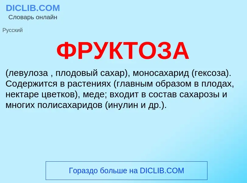 What is ФРУКТОЗА - definition