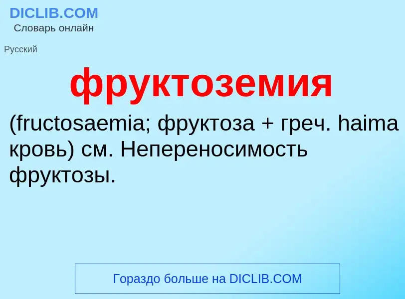 What is фруктоземия  - meaning and definition