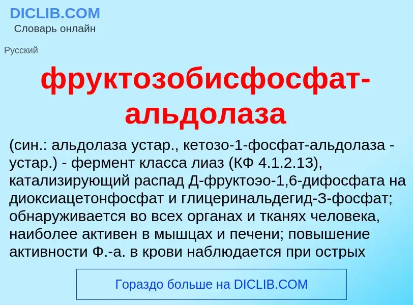 Что такое фруктозобисфосфат-альдолаза  - определение