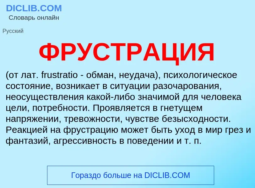 Что такое ФРУСТРАЦИЯ - определение