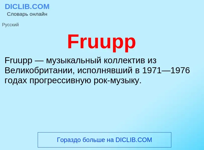 Что такое Fruupp - определение