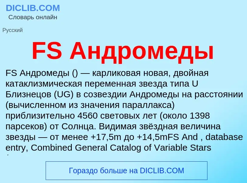 Что такое FS Андромеды - определение