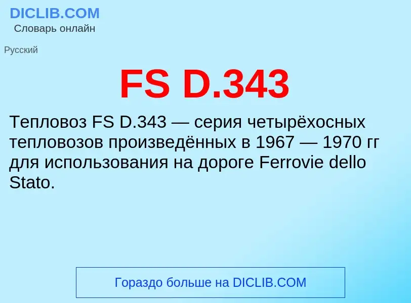 Что такое FS D.343 - определение