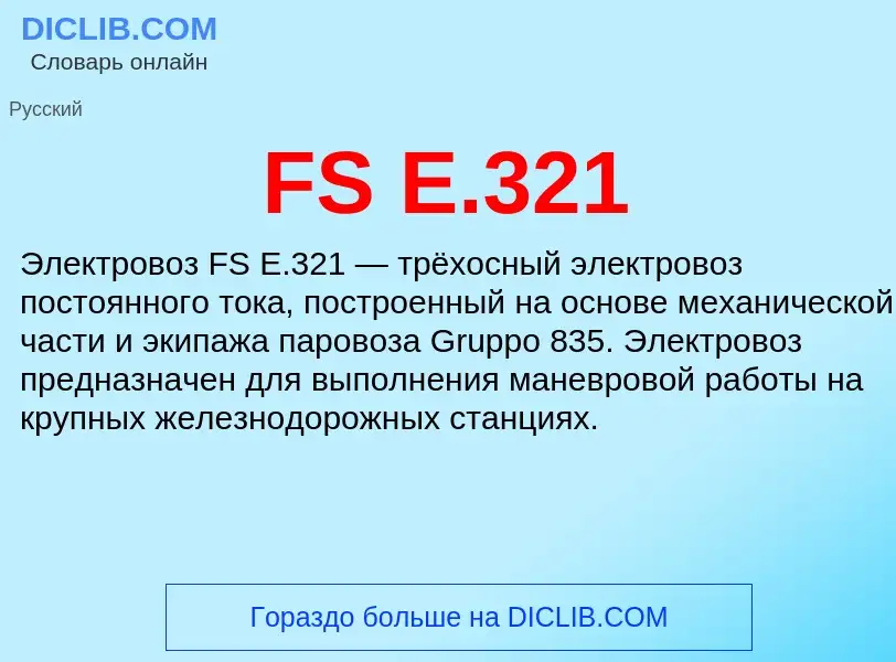 Что такое FS E.321 - определение