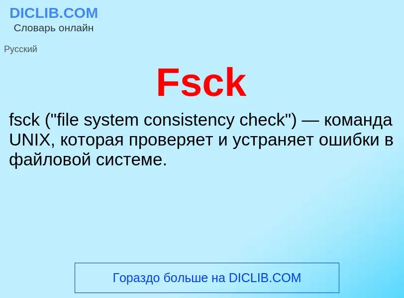 Что такое Fsck - определение