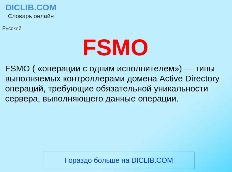 Что такое FSMO - определение