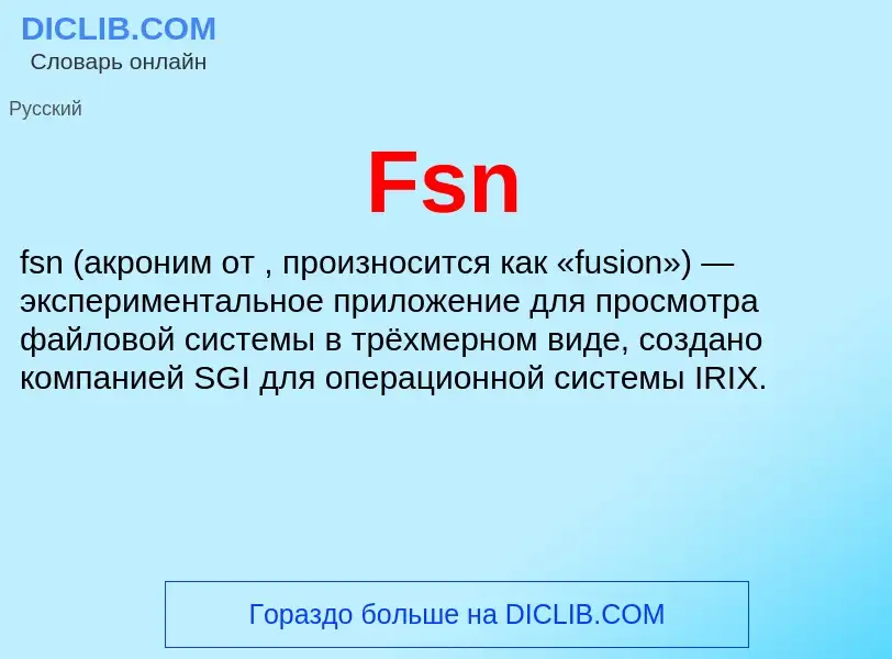 Что такое Fsn - определение