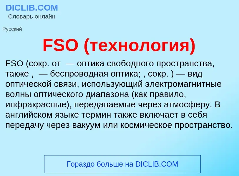 Что такое FSO (технология) - определение