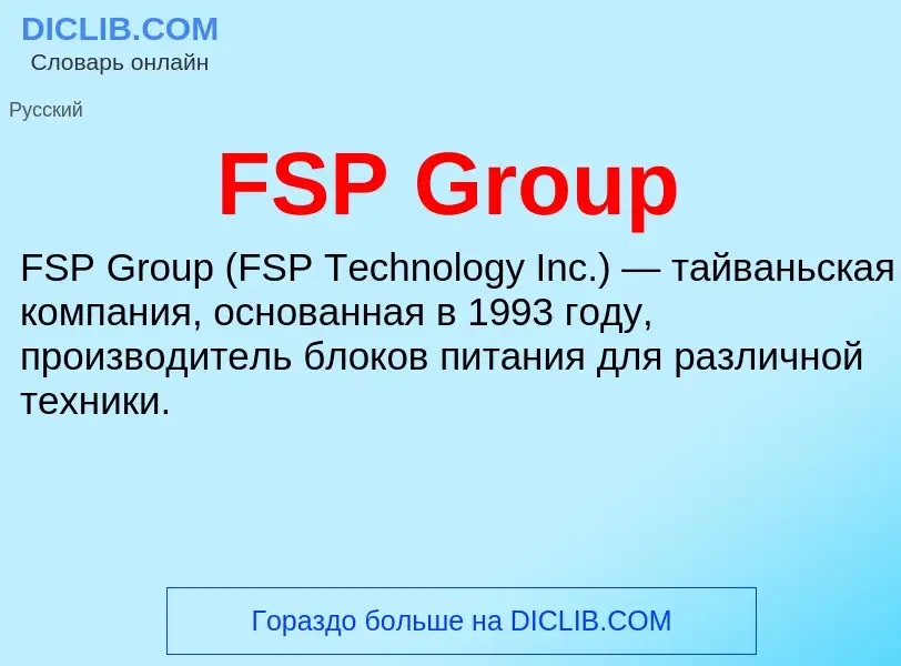 Что такое FSP Group - определение