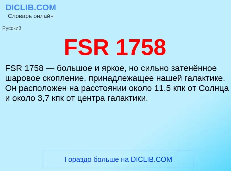 Что такое FSR 1758 - определение