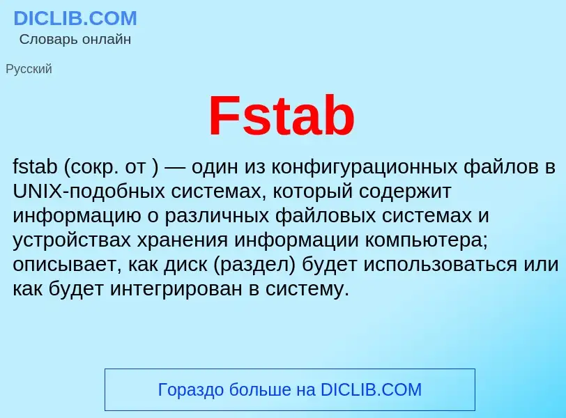 Что такое Fstab - определение