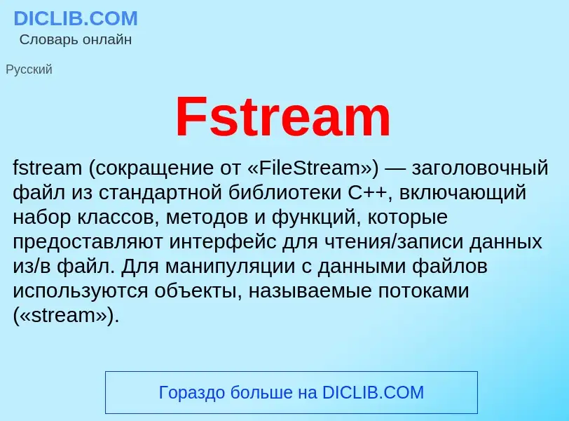 Что такое Fstream - определение