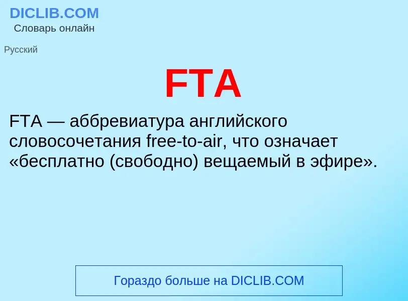 Что такое FTA - определение