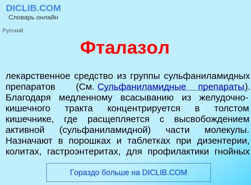 ¿Qué es Фталаз<font color="red">о</font>л? - significado y definición