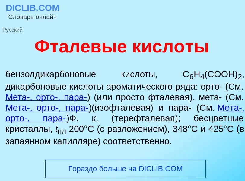 Qu'est-ce que Фт<font color="red">а</font>левые кисл<font color="red">о</font>ты - définition