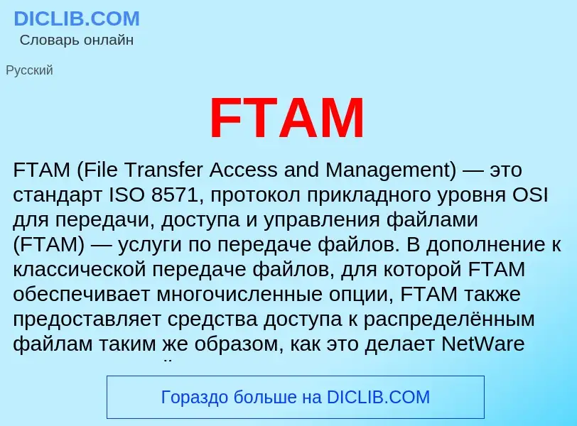 Что такое FTAM - определение