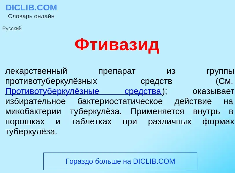 Что такое Фтиваз<font color="red">и</font>д - определение