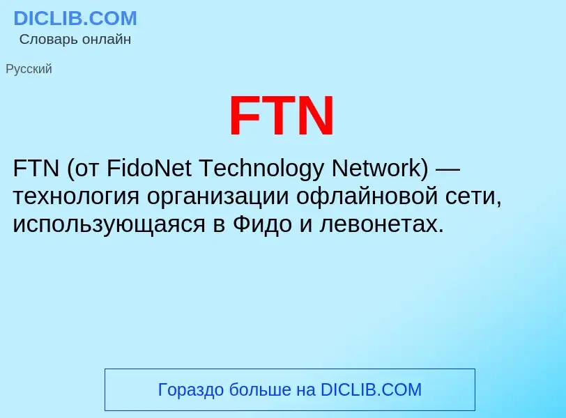 Что такое FTN - определение